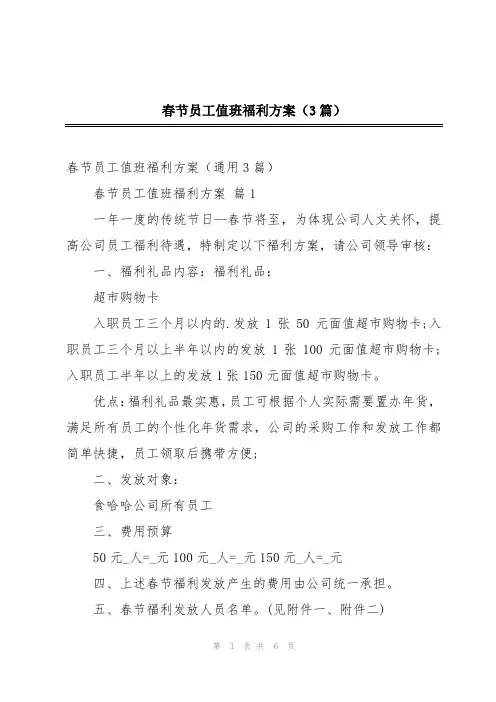 春节员工值班福利方案(3篇)