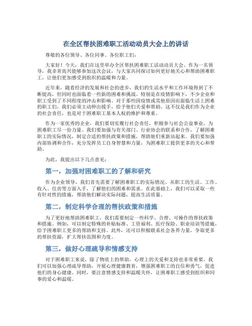 在全区帮扶困难职工活动动员大会上的讲话