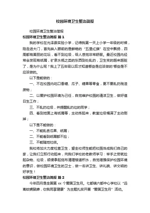 校园环境卫生整治简报