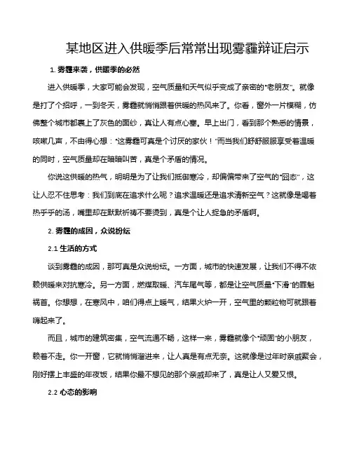 某地区进入供暖季后常常出现雾霾辩证启示