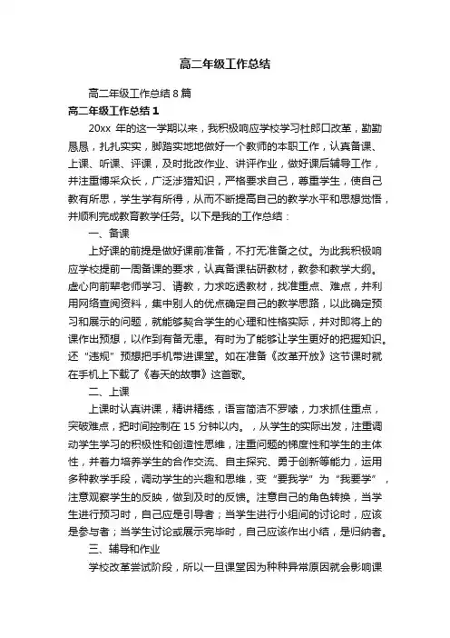 高二年级工作总结8篇