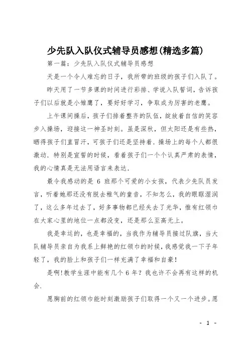 少先队入队仪式辅导员感想(精选多篇)