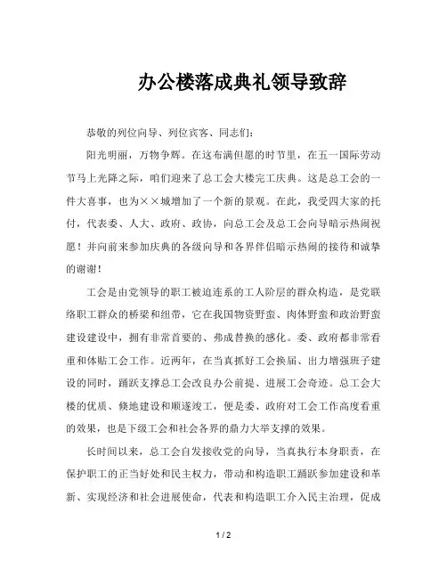 办公楼落成典礼领导致辞