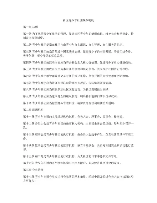 社区青少年社团规章制度