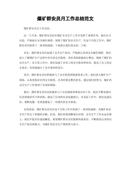 煤矿群安员月工作总结范文