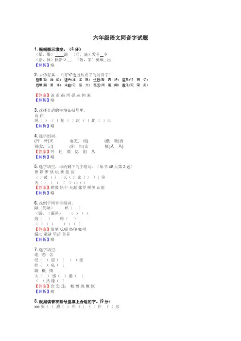 六年级语文同音字试题
