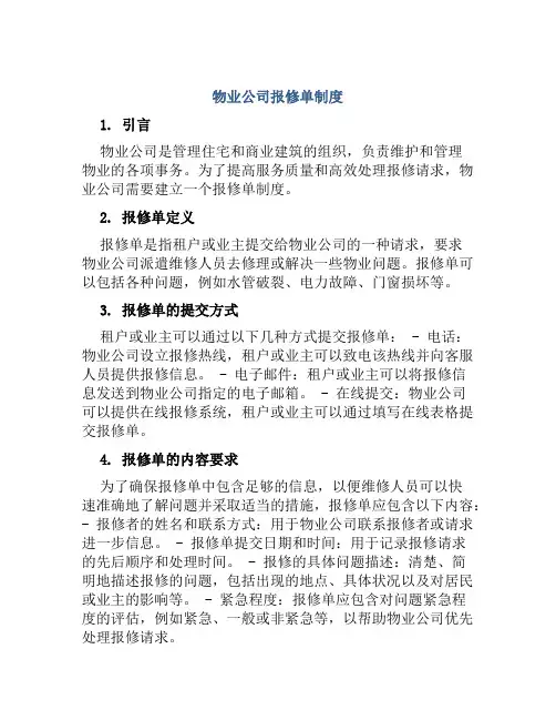 物业公司报修单制度
