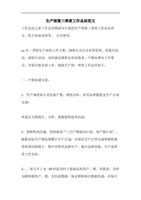 生产部第三季度工作总结范文