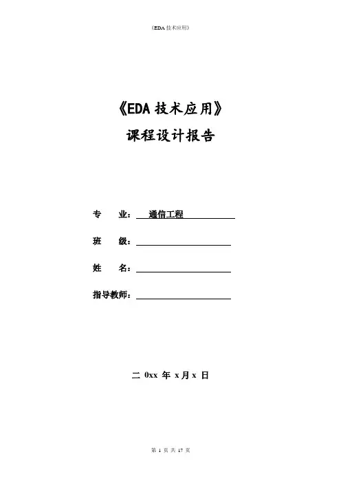 EDA汽车尾灯控制器设计报告