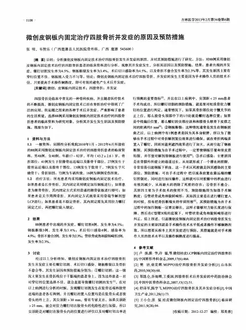 微创皮钢板内固定治疗四肢骨折并发症的原因及预防措施