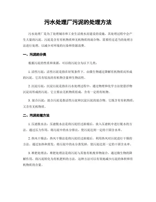 污水处理厂污泥的处理方法