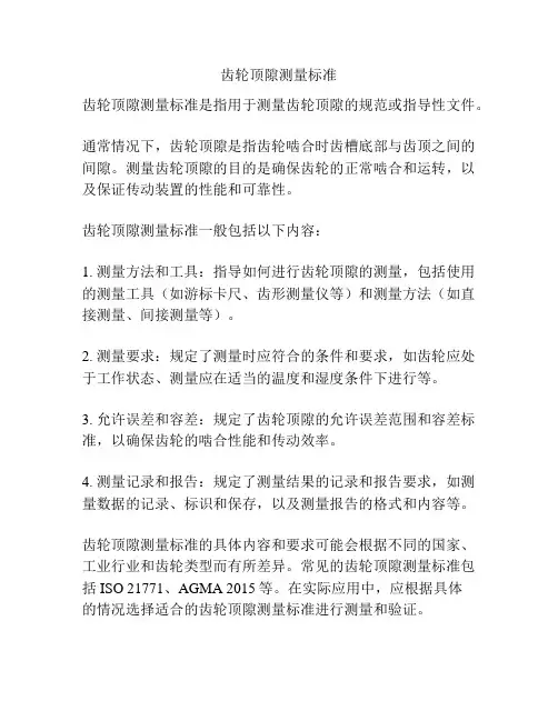 齿轮顶隙测量标准