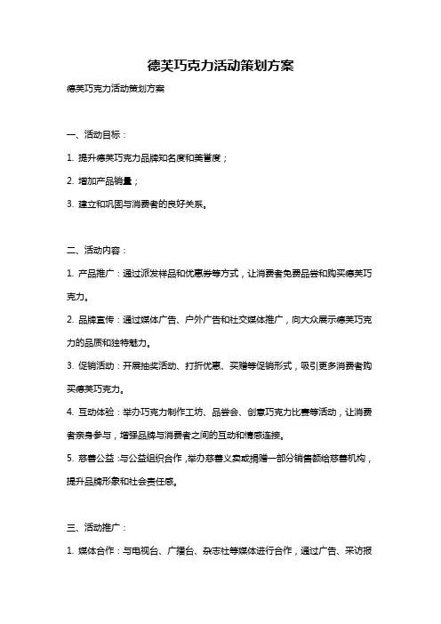 德芙巧克力活动策划方案