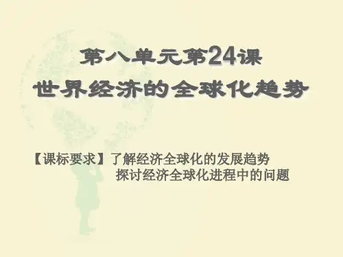 高中历史必修2《世界经济的全球化趋势第24课 世界经济的全球化》181人教PPT课件