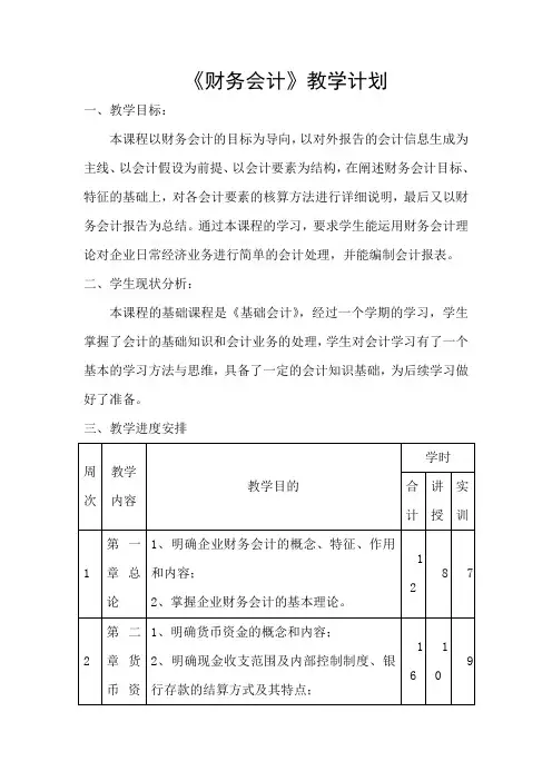 《财务会计》教学计划