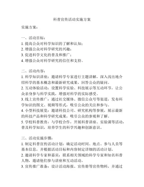 科普宣传活动实施方案