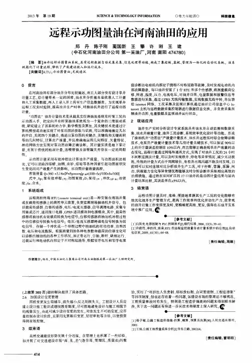 远程示功图量油在河南油田的应用
