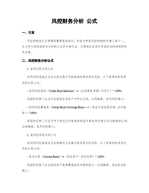 风控财务分析 公式