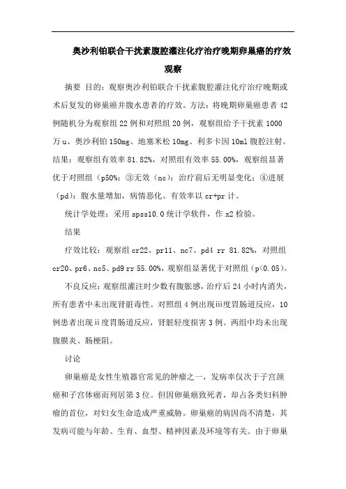 奥沙利铂联合干扰素腹腔灌注化疗治疗晚期卵巢癌论文