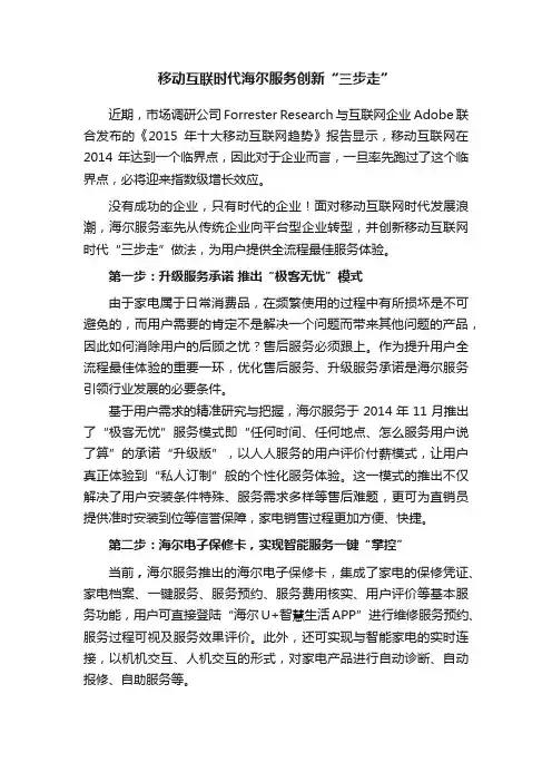 移动互联时代海尔服务创新“三步走”