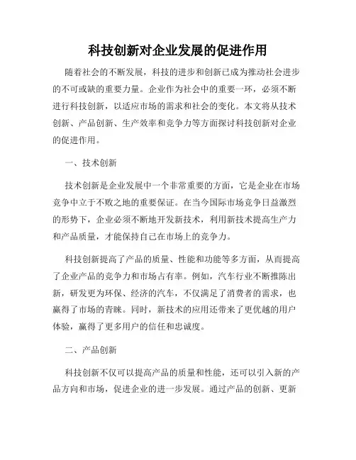 科技创新对企业发展的促进作用