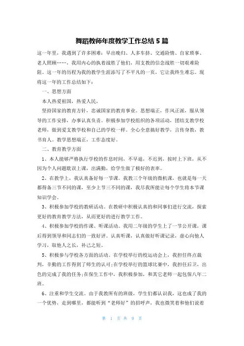 舞蹈教师年度教学工作总结5篇