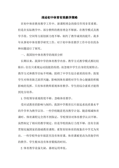 初中体育有效教学策略