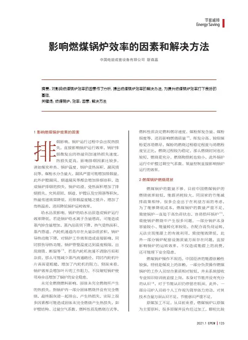 影响燃煤锅炉效率的因素和解决方法