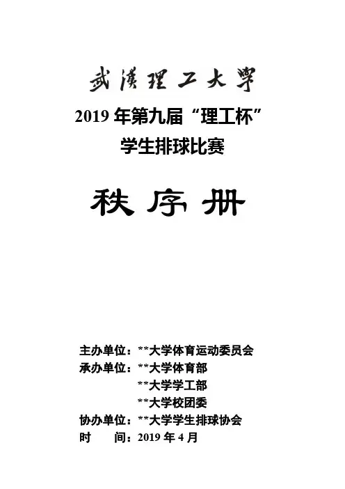 2019年第九届理工杯学生排球比赛秩序册【模板】
