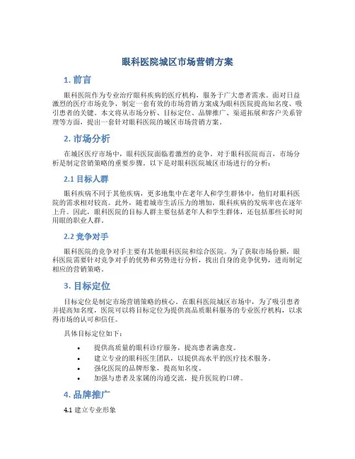 眼科医院城区市场营销方案