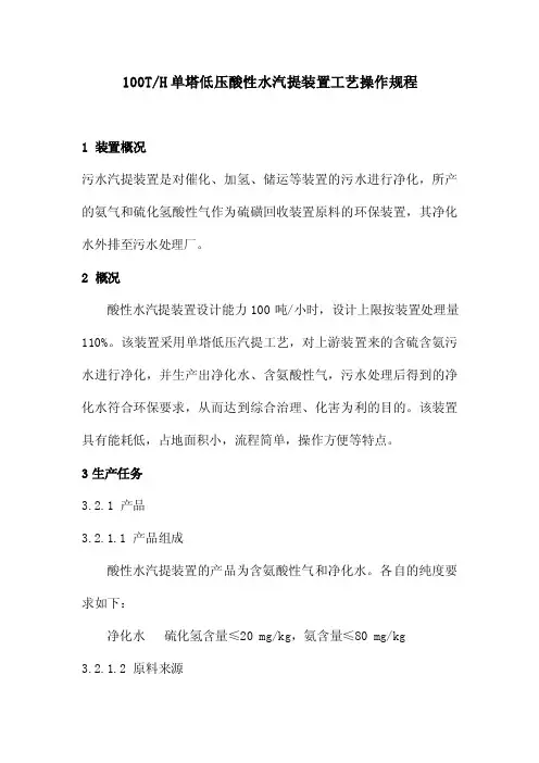 单塔低压酸性水汽提装置工艺操作规程
