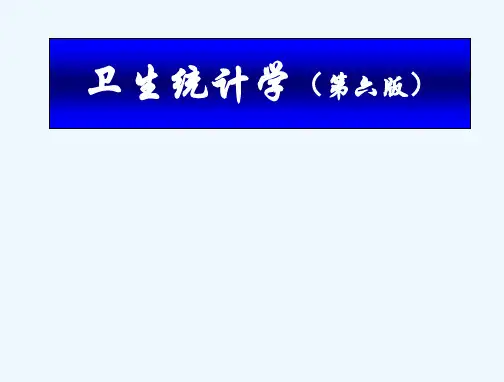 第1章-卫生统计学绪论 PPT