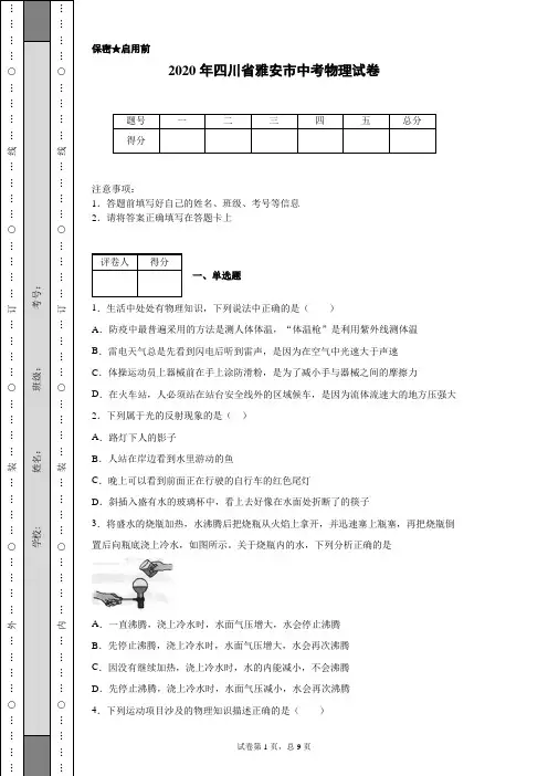 2020年四川省雅安市中考物理试卷(含详细解析)