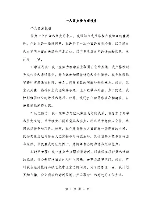 个人回头看自查报告(2篇)