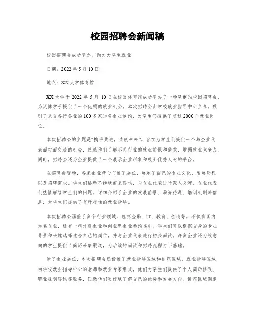 校园招聘会新闻稿