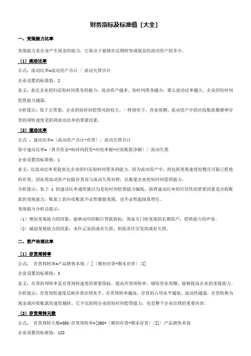 财务指标及标准值(大全)
