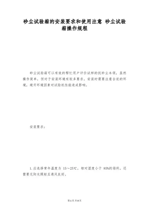 砂尘试验箱的安装要求和使用注意 砂尘试验箱操作规程