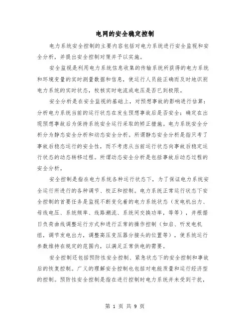 电网的安全稳定控制（三篇）