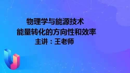 11.2能量转化的方向性和效率