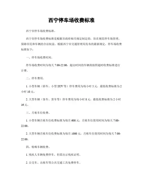 西宁停车场收费标准
