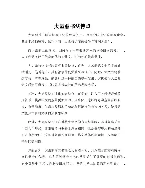 大盂鼎书法特点