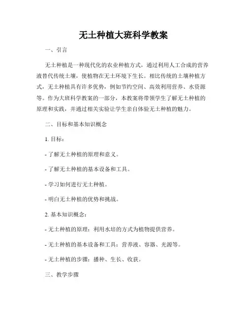无土种植大班科学教案