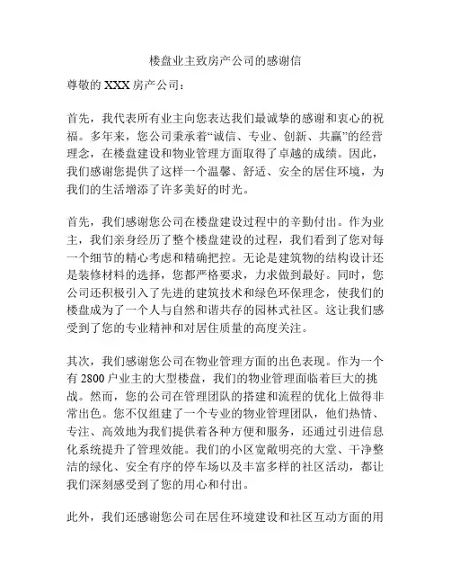 楼盘业主致房产公司的感谢信