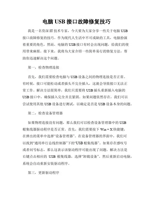 电脑USB接口故障修复技巧