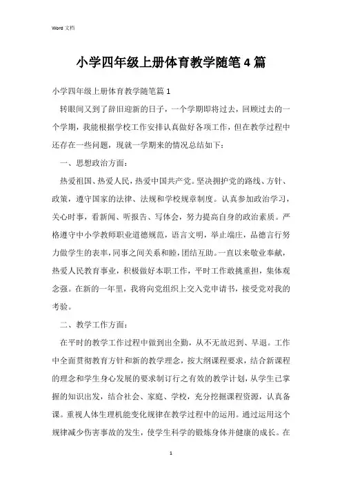 小学四年级上册体育教学随笔4篇