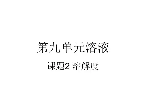 人教版九年级化学9.2溶解度(共12张PPT)