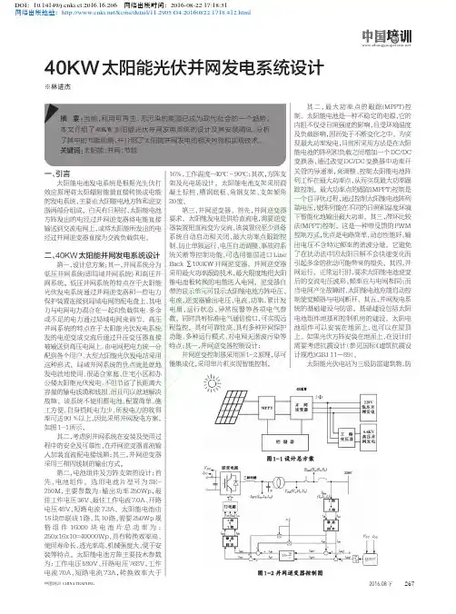 40KW太阳能光伏并网发电系统设计优先出版
