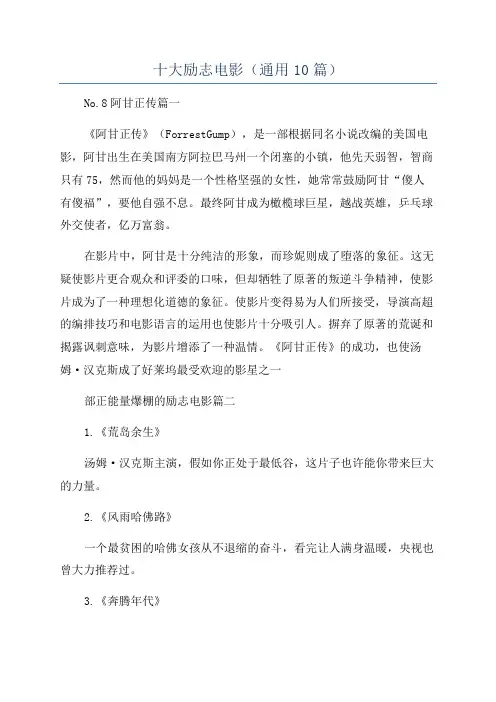 十大励志电影(通用10篇)