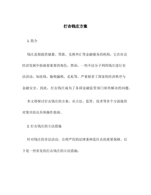 打击钱庄方案