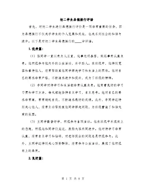 初二学生品德操行评语（4篇）